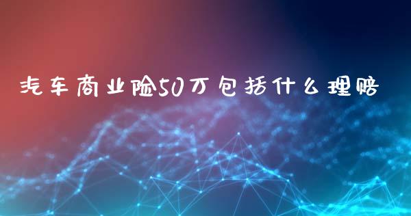 汽车商业险50万包括什么理赔_纳指直播_第1张_恒生指数直播喊单_恒指在线直播间_恒指德指直播室_纳指直播 汽车商业险50万包括什么理赔_https://m.qdlswl.com_纳指直播_第1张