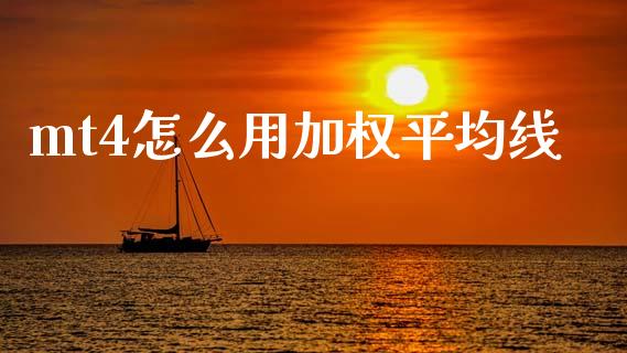 mt4怎么用加权平均线_https://m.qdlswl.com_恒生指数直播喊单_第1张
