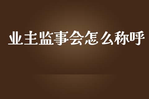 业主监事会怎么称呼_https://m.qdlswl.com_恒指德指直播室_第1张
