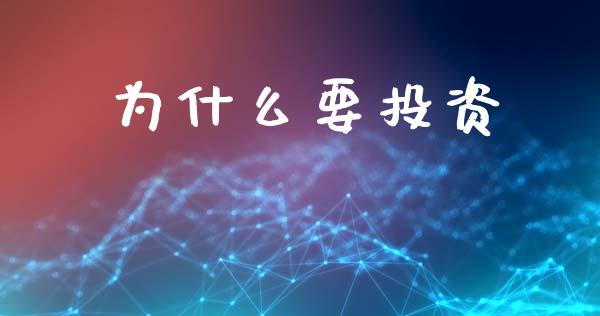 为什么要投资_https://m.qdlswl.com_恒指在线直播间_第1张
