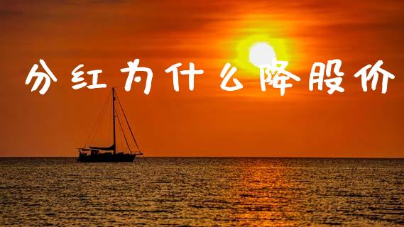 分红为什么降股价_https://m.qdlswl.com_纳指直播_第1张