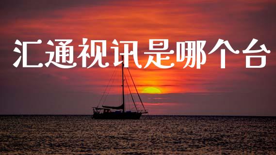 汇通视讯是哪个台_https://m.qdlswl.com_恒指在线直播间_第1张