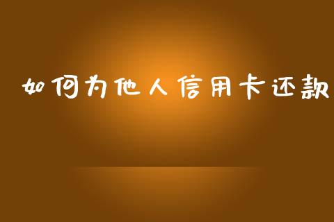 如何为他人信用卡还款_https://m.qdlswl.com_恒指在线直播间_第1张