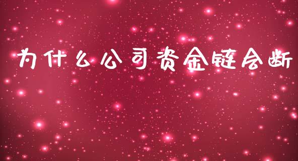 为什么公司资金链会断_https://m.qdlswl.com_恒生指数直播喊单_第1张