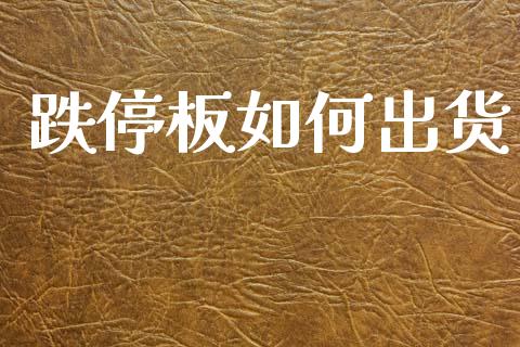 跌停板如何出货_https://m.qdlswl.com_纳指直播_第1张