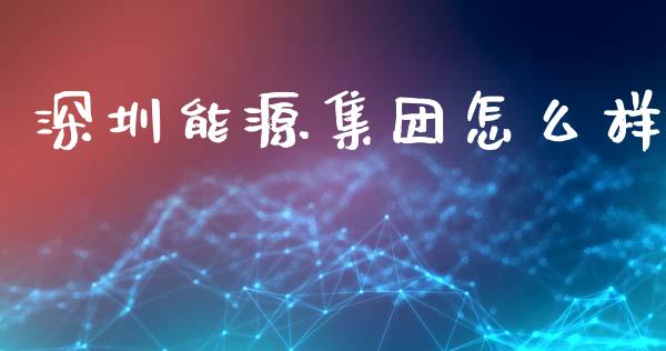 深圳能源集团怎么样_https://m.qdlswl.com_恒指在线直播间_第1张