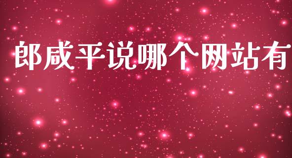 郎咸平说哪个网站有_https://m.qdlswl.com_恒生指数直播喊单_第1张