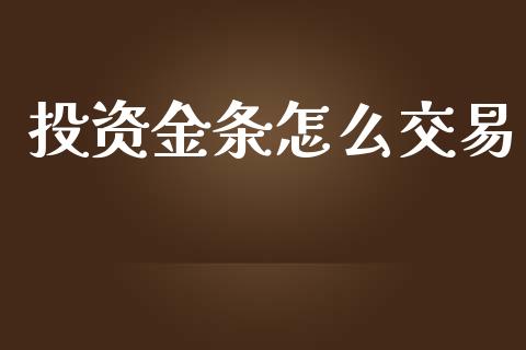 投资金条怎么交易_https://m.qdlswl.com_恒指德指直播室_第1张