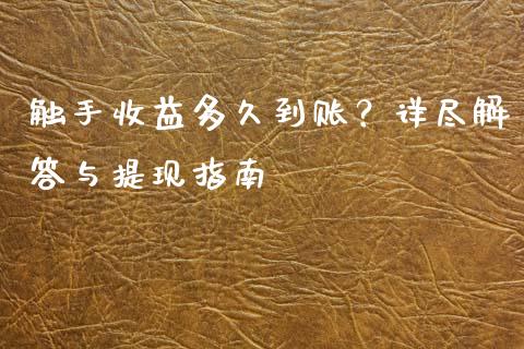 触手收益多久到账?详尽解答与提现指南_纳指直播_第1张_恒生指数直播喊单_恒指在线直播间_恒指德指直播室_纳指直播 触手收益多久到账?详尽解答与提现指南_https://m.qdlswl.com_纳指直播_第1张