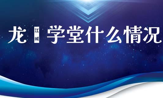 龙鑫学堂什么情况_https://m.qdlswl.com_纳指直播_第1张