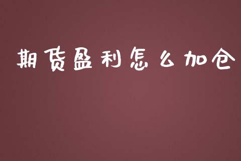 期货盈利怎么加仓_纳指直播_第1张_恒生指数直播喊单_恒指在线直播间_恒指德指直播室_纳指直播 期货盈利怎么加仓_https://m.qdlswl.com_纳指直播_第1张
