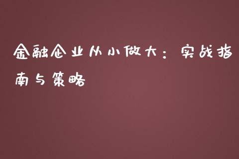 金融企业从小做大：实战指南与策略_https://m.qdlswl.com_恒生指数直播喊单_第1张