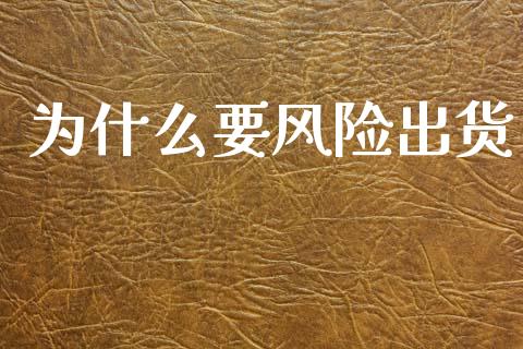 为什么要风险出货_https://m.qdlswl.com_恒指在线直播间_第1张
