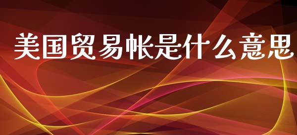 美国贸易帐是什么意思_https://m.qdlswl.com_恒指在线直播间_第1张