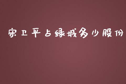宋卫平占绿城多少股份_https://m.qdlswl.com_恒指在线直播间_第1张
