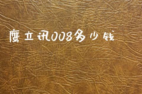 鹰立讯008多少钱_https://m.qdlswl.com_恒指德指直播室_第1张