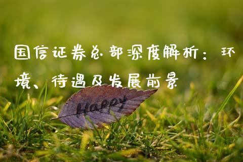 国信证券总部深度解析：环境、待遇及发展前景_https://m.qdlswl.com_恒指德指直播室_第1张
