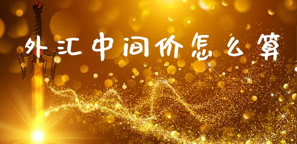 外汇中间价怎么算_https://m.qdlswl.com_恒指德指直播室_第1张