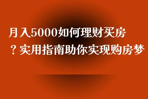 月入5000如何理财买房？实用指南助你实现购房梦_https://m.qdlswl.com_恒生指数直播喊单_第1张