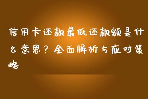 信用卡还款最低还款额是什么意思？全面解析与应对策略_https://m.qdlswl.com_恒指在线直播间_第1张