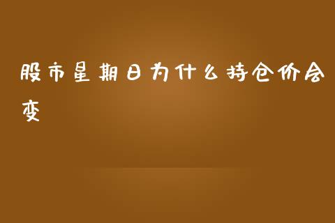 股市星期日为什么持仓价会变_https://m.qdlswl.com_纳指直播_第1张