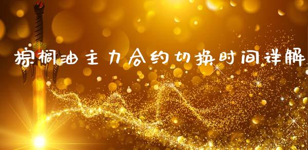 棕榈油主力合约切换时间详解_https://m.qdlswl.com_恒指在线直播间_第1张