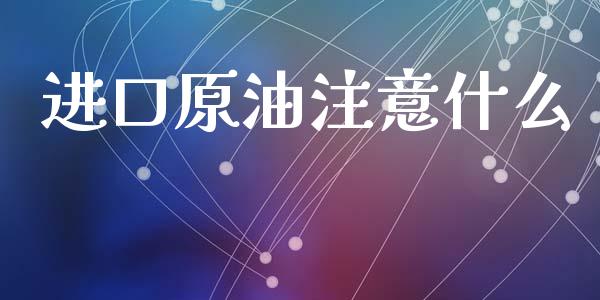 进口原油注意什么_https://m.qdlswl.com_纳指直播_第1张