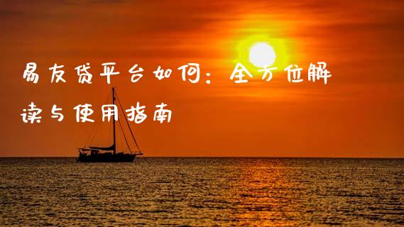 易友贷平台如何：全方位解读与使用指南_https://m.qdlswl.com_恒指德指直播室_第1张