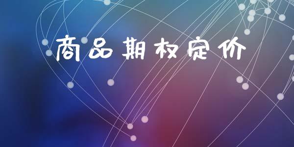 商品期权定价_https://m.qdlswl.com_纳指直播_第1张