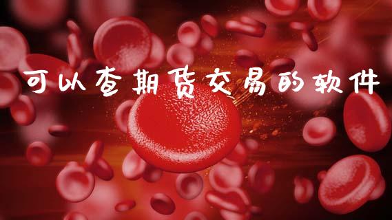 可以查期货交易的软件_https://m.qdlswl.com_恒指在线直播间_第1张