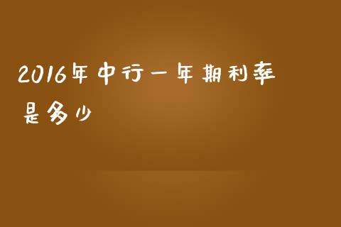 2016年中行一年期利率是多少_https://m.qdlswl.com_恒指在线直播间_第1张