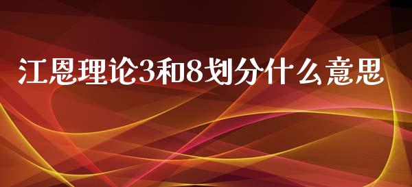 江恩理论3和8划分什么意思_https://m.qdlswl.com_纳指直播_第1张