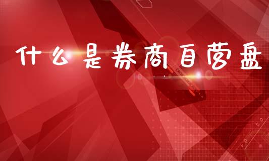 什么是券商自营盘_https://m.qdlswl.com_恒生指数直播喊单_第1张