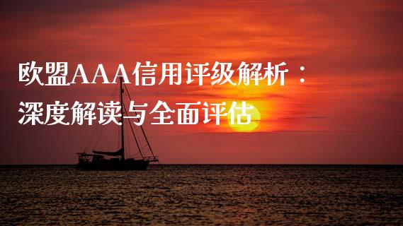 欧盟AAA信用评级解析：深度解读与全面评估_https://m.qdlswl.com_恒生指数直播喊单_第1张