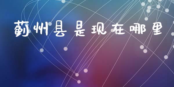 蓟州县是现在哪里_https://m.qdlswl.com_恒指在线直播间_第1张