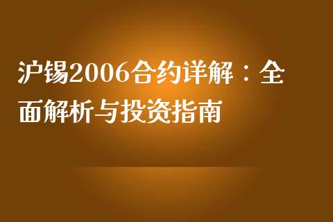 沪锡2006合约详解：全面解析与投资指南_https://m.qdlswl.com_恒生指数直播喊单_第1张