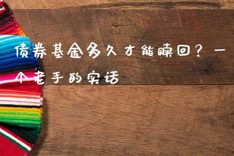 债券基金多久才能赎回？一个老手的实话_https://m.qdlswl.com_恒指在线直播间_第1张