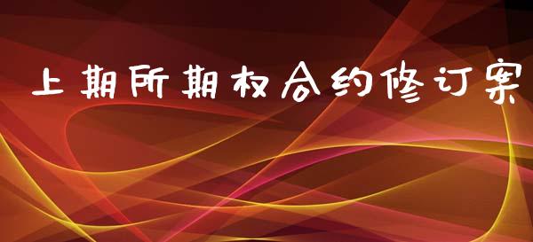 上期所期权合约修订案_https://m.qdlswl.com_恒指德指直播室_第1张