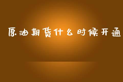 原油期货什么时候开通_https://m.qdlswl.com_恒指在线直播间_第1张