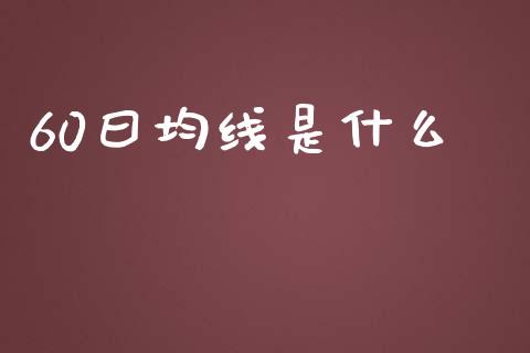 60曰均线是什么_https://m.qdlswl.com_恒指在线直播间_第1张
