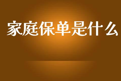 家庭保单是什么_https://m.qdlswl.com_恒指在线直播间_第1张