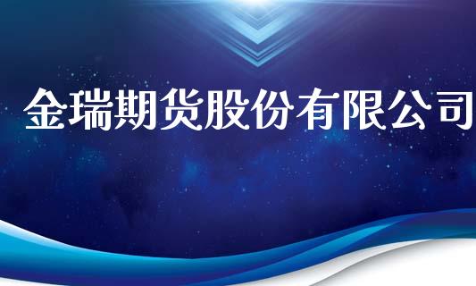 金瑞期货股份有限公司_https://m.qdlswl.com_恒指德指直播室_第1张