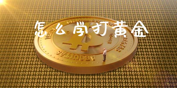 怎么学打黄金_https://m.qdlswl.com_恒指德指直播室_第1张