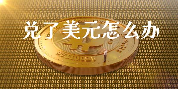 兑了美元怎么办_https://m.qdlswl.com_纳指直播_第1张