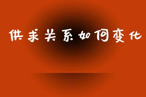 供求关系如何变化_https://m.qdlswl.com_纳指直播_第1张