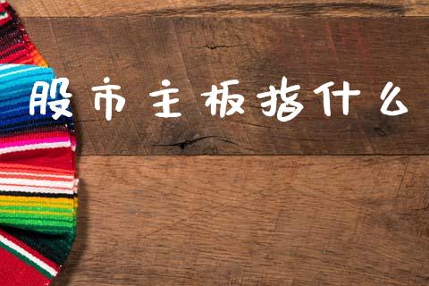 股市主板指什么_https://m.qdlswl.com_恒指在线直播间_第1张