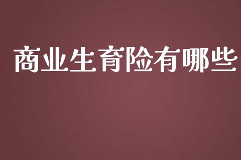 商业生育险有哪些_https://m.qdlswl.com_纳指直播_第1张