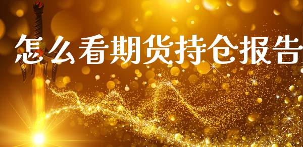 怎么看期货持仓报告_https://m.qdlswl.com_纳指直播_第1张
