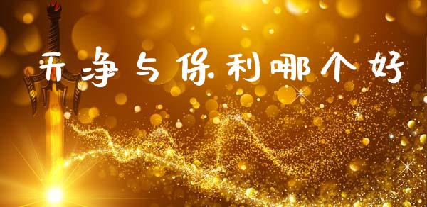 天净与保利哪个好_https://m.qdlswl.com_纳指直播_第1张