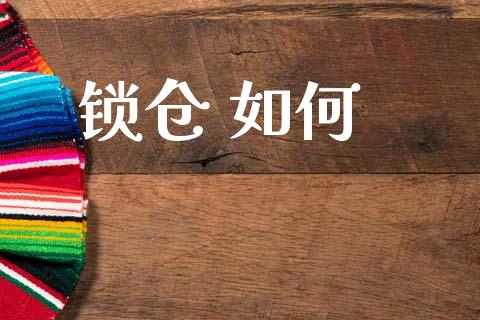 锁仓 如何_https://m.qdlswl.com_恒指在线直播间_第1张